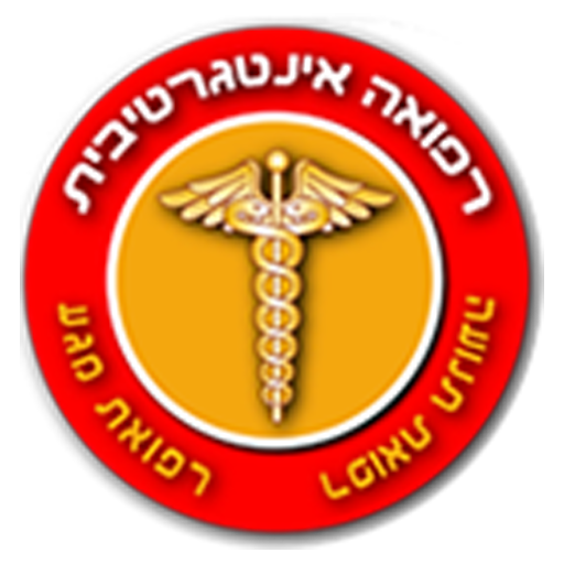 רגעים - קליניקה לרפואה אינטגרטיבית